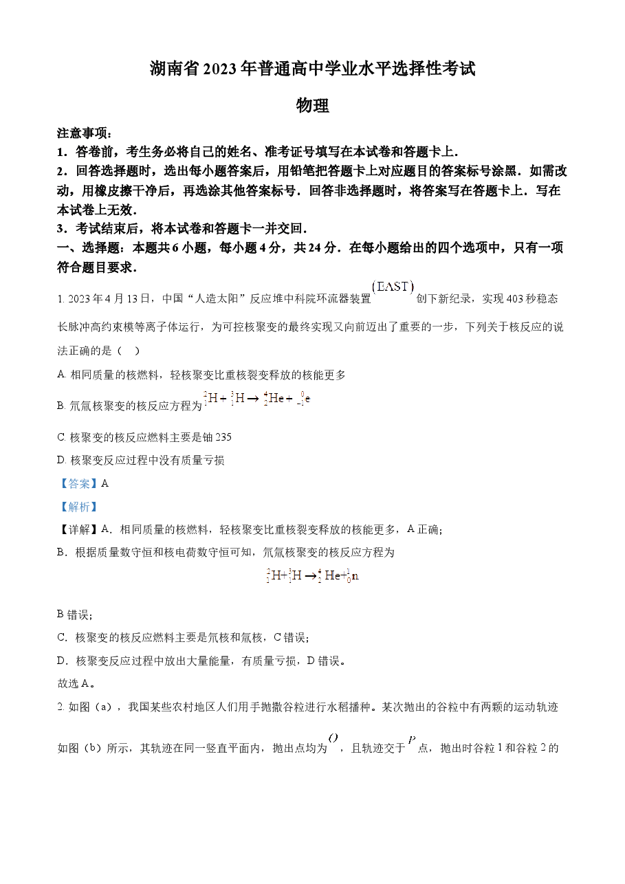 精品解析:2023年高考湖南卷物理真题(解析版).docx,第1页预览