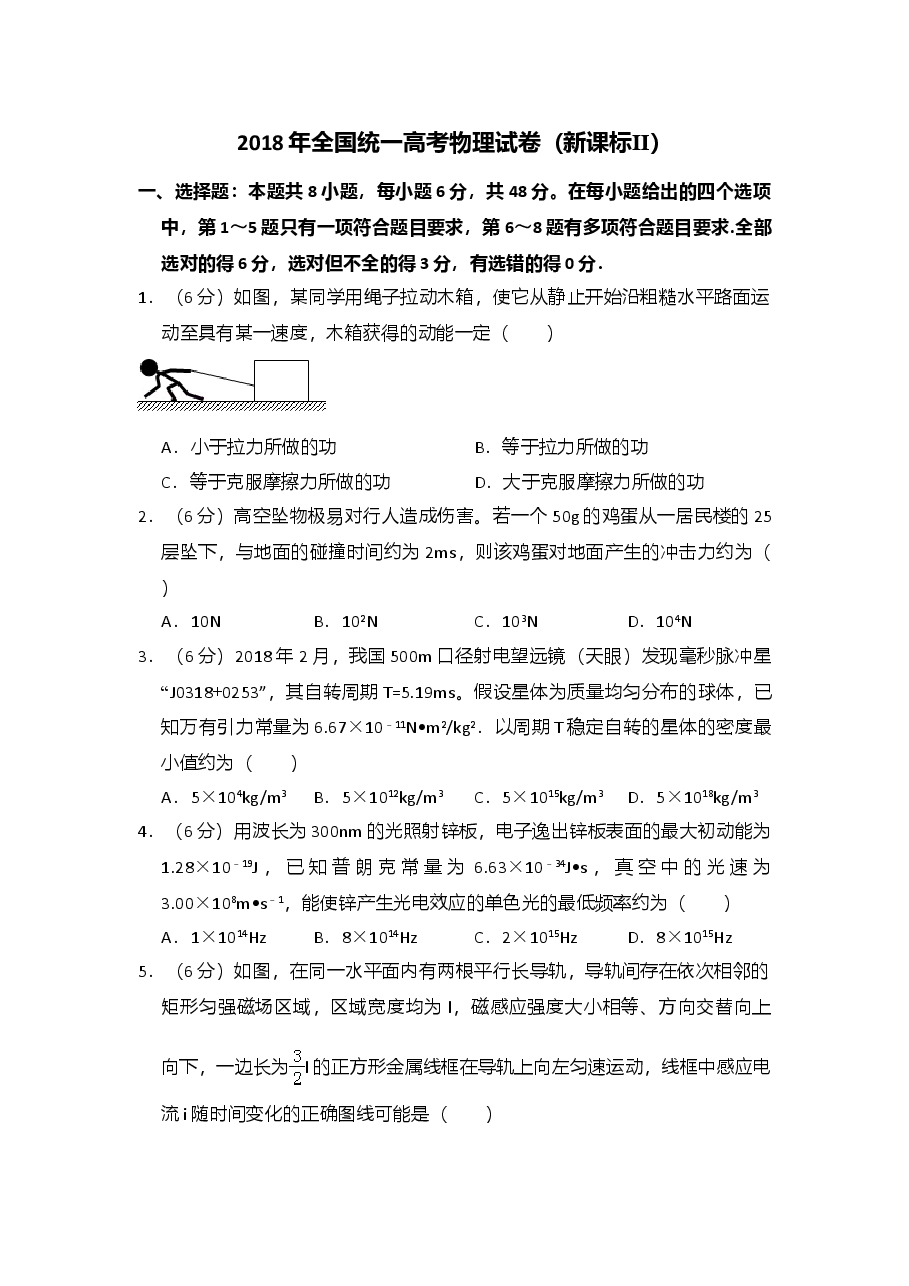 2018年全国统一高考物理试卷(新课标ⅱ)(含解析版).doc,第1页预览
