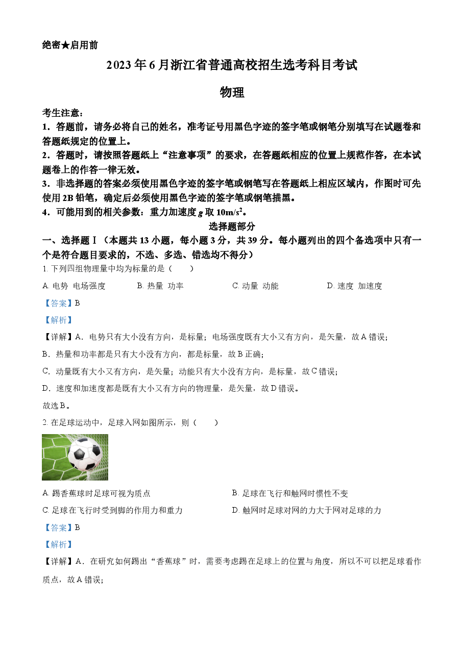 精品解析:2023年高考浙江卷物理真题(6月)(解析版).docx,第1页预览