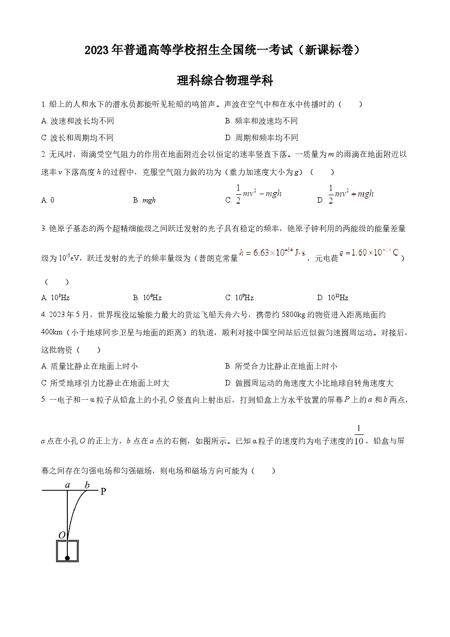 精品解析:2023年高考新课标理综物理真题(原卷版).docx,第1页预览