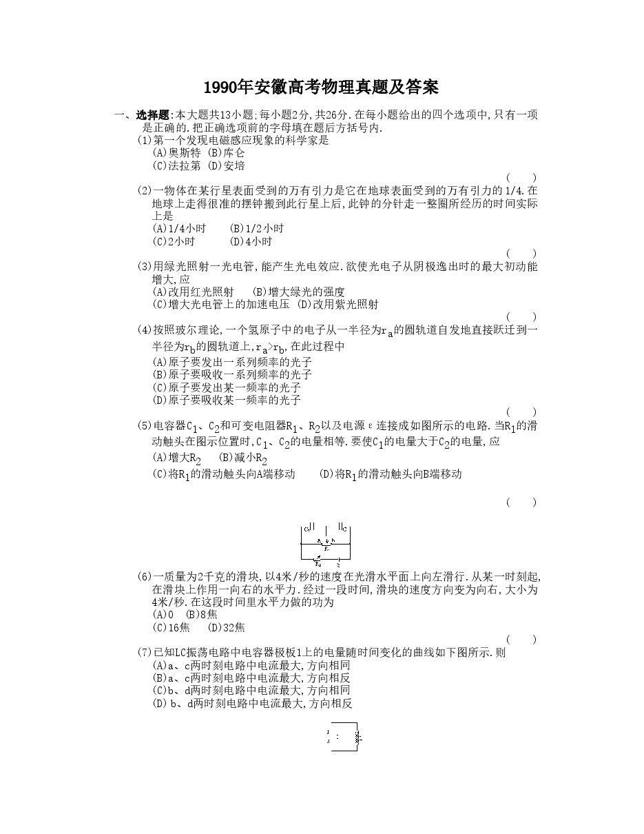 1990年安徽高考物理真题及答案.doc,第1页预览