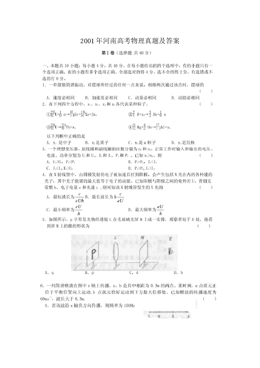 2001年河南高考物理真题及答案(图片版).doc,第1页预览