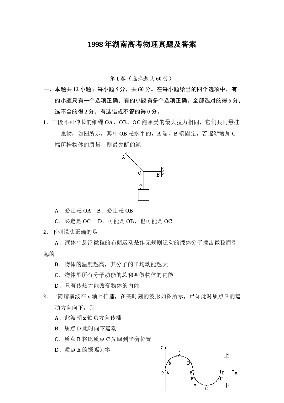 1998年湖南高考物理真题及答案.doc,第1页预览