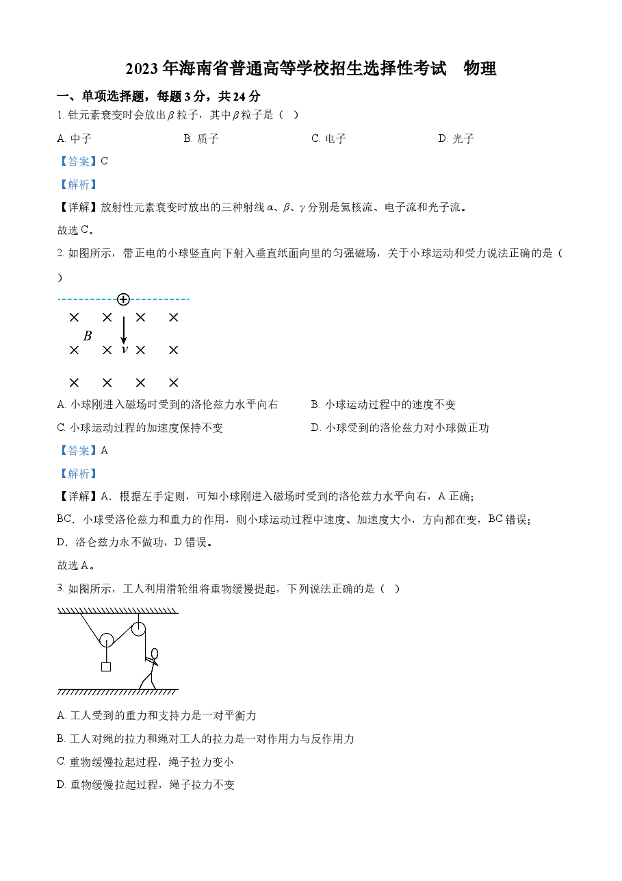 精品解析：2023年高考海南卷物理真题（解析版）.docx，第1页预览