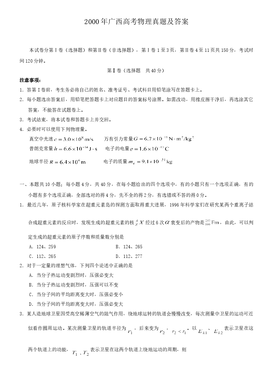 2000年广西高考物理真题及答案.doc,第1页预览