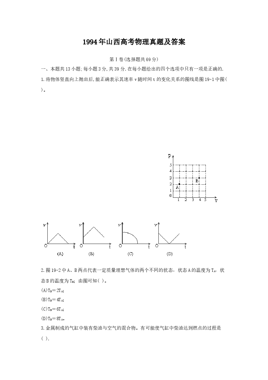 1994年山西高考物理真题及答案.doc，第1页预览