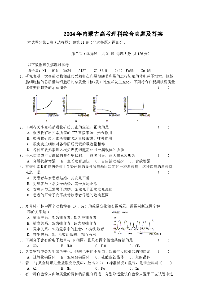 2004年内蒙古高考理科综合真题及答案.doc,第1页预览