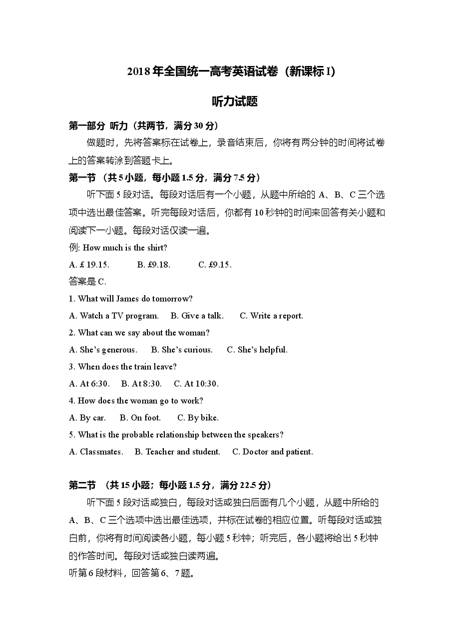 2018年全国统一高考英语试卷听力+原文+答案（新课标i）.doc，第1页预览