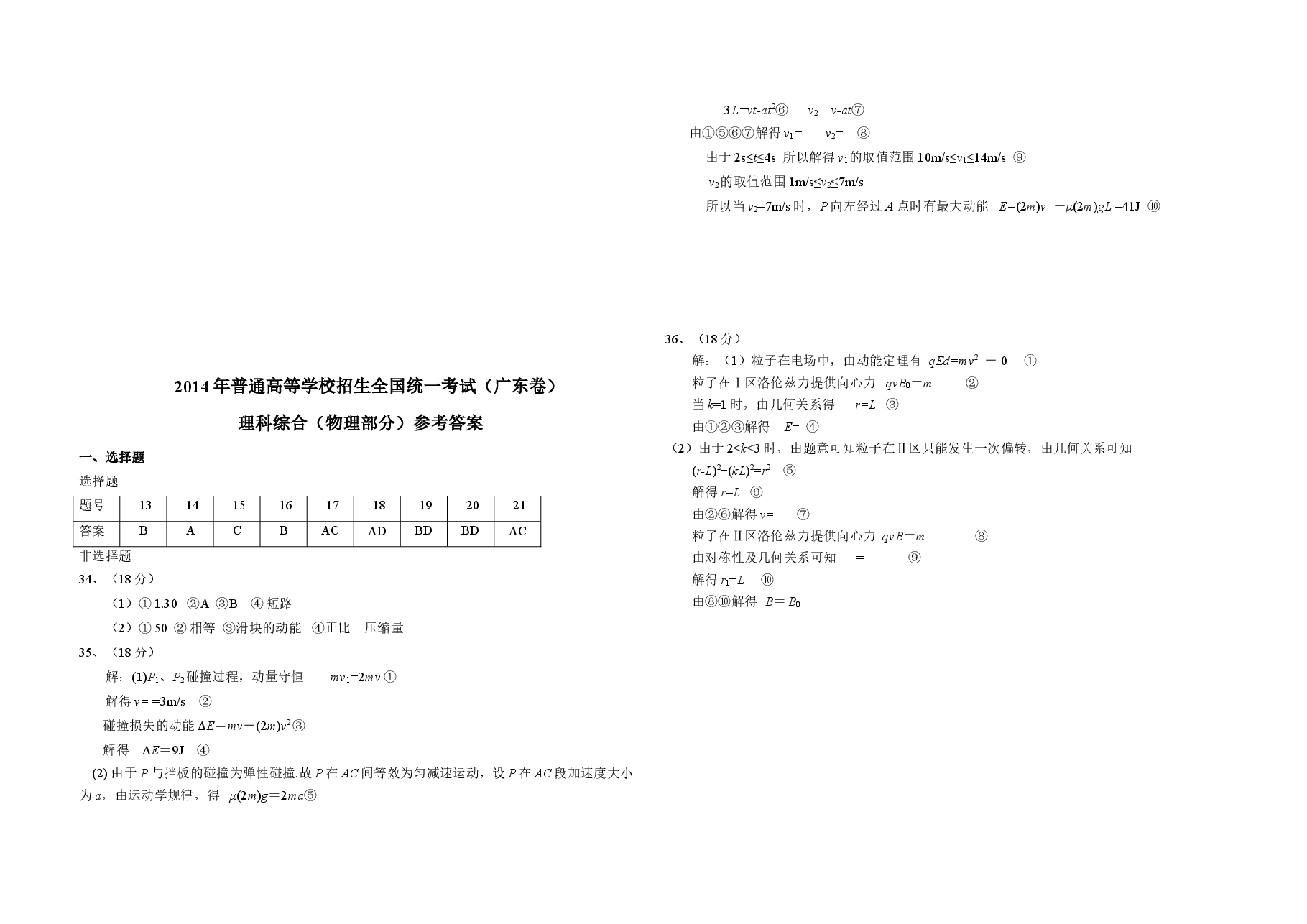 2014年广东高考物理试题及答案.doc,第3页预览