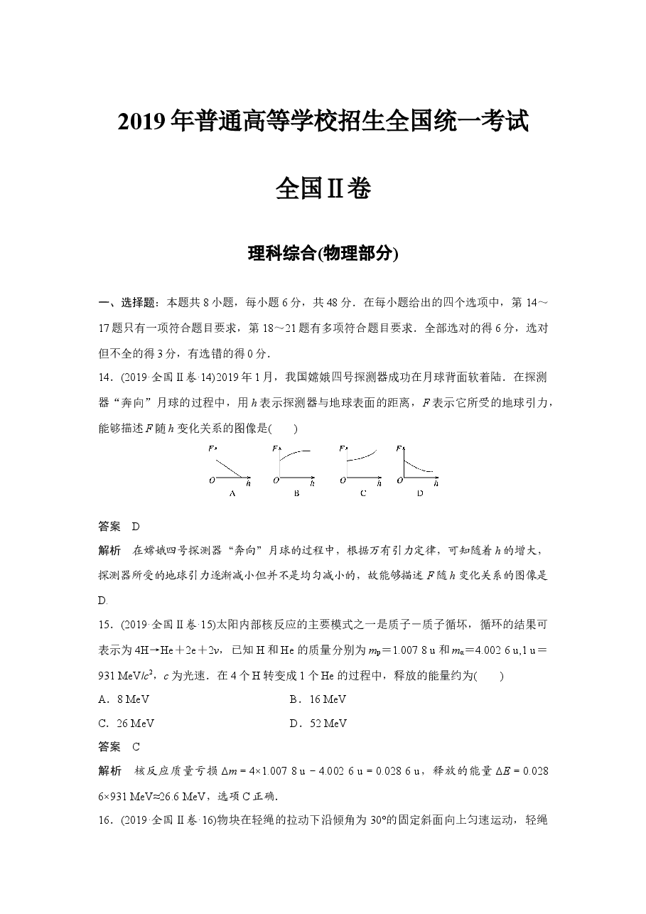 2019年全国统一高考物理试卷(新课标ⅱ)(含解析版).docx,第1页预览