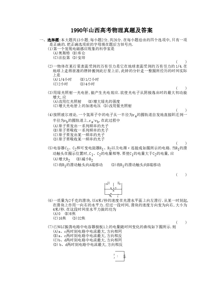 1990年山西高考物理真题及答案.doc,第1页预览