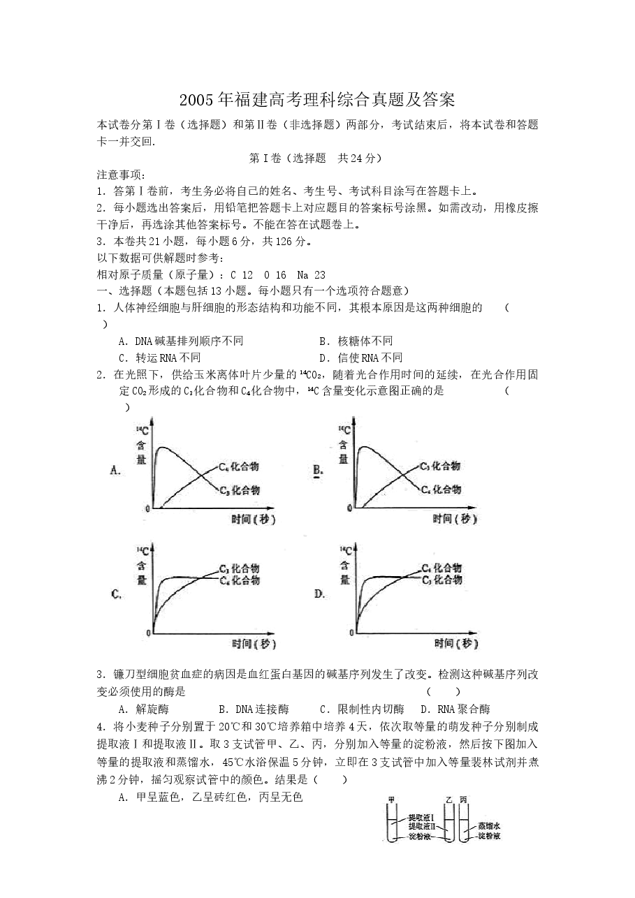 2005年福建高考理科综合真题及答案.doc，第1页预览