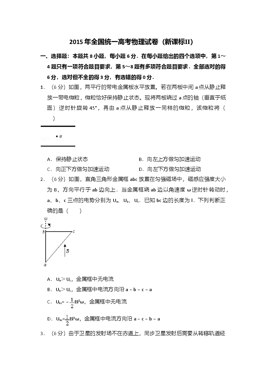 2015年全国统一高考物理试卷(新课标ⅱ)(原卷版).doc,第1页预览