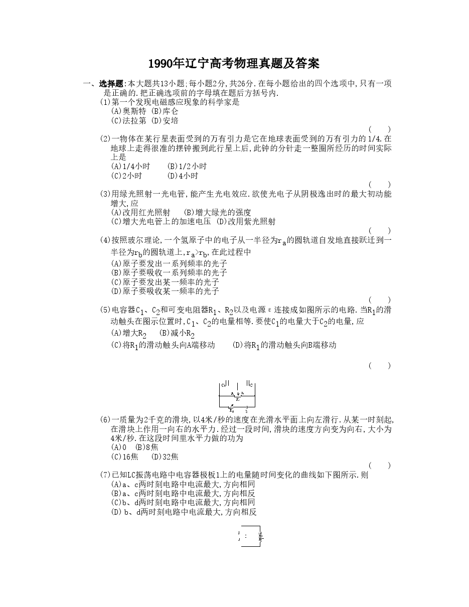 1990年辽宁高考物理真题及答案.doc,第1页预览