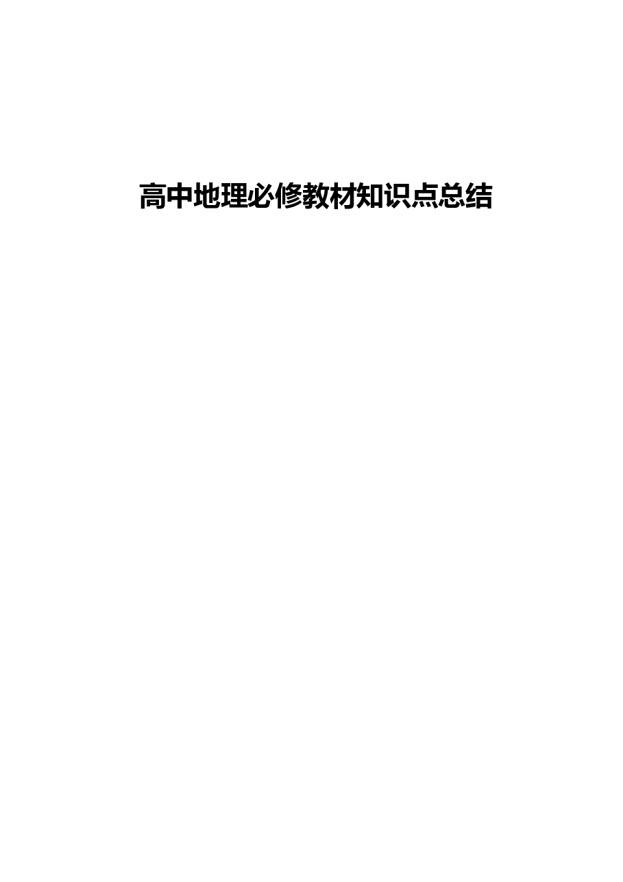 高中地理知识点精华总结.doc,第1页预览