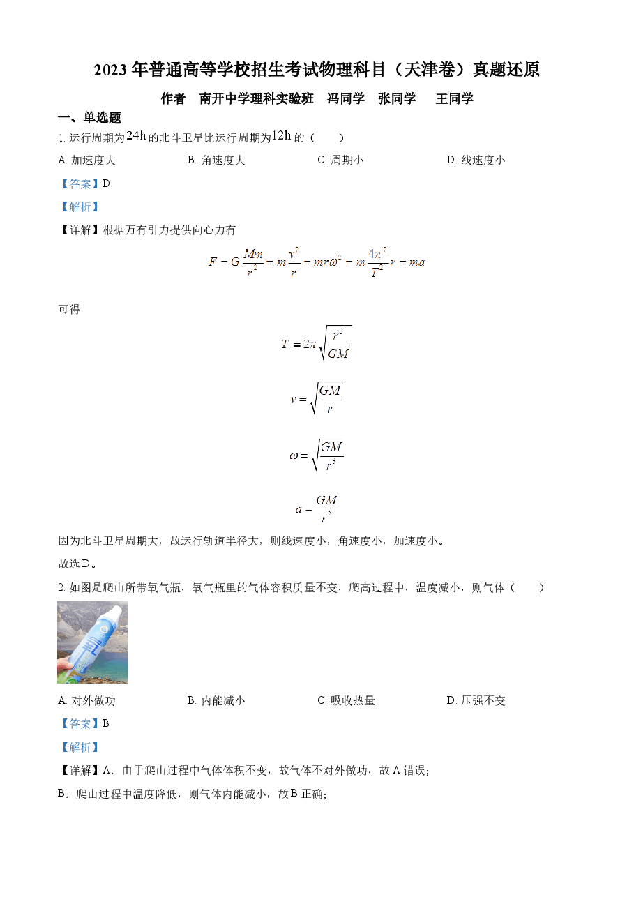 精品解析：2023年高考天津卷物理真题（解析版）.docx，第1页预览