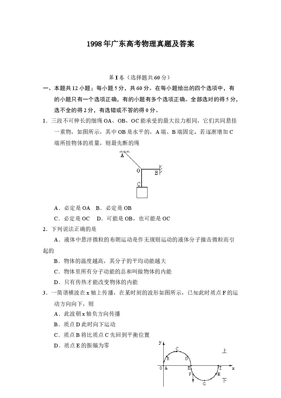 1998年广东高考物理真题及答案.doc,第1页预览