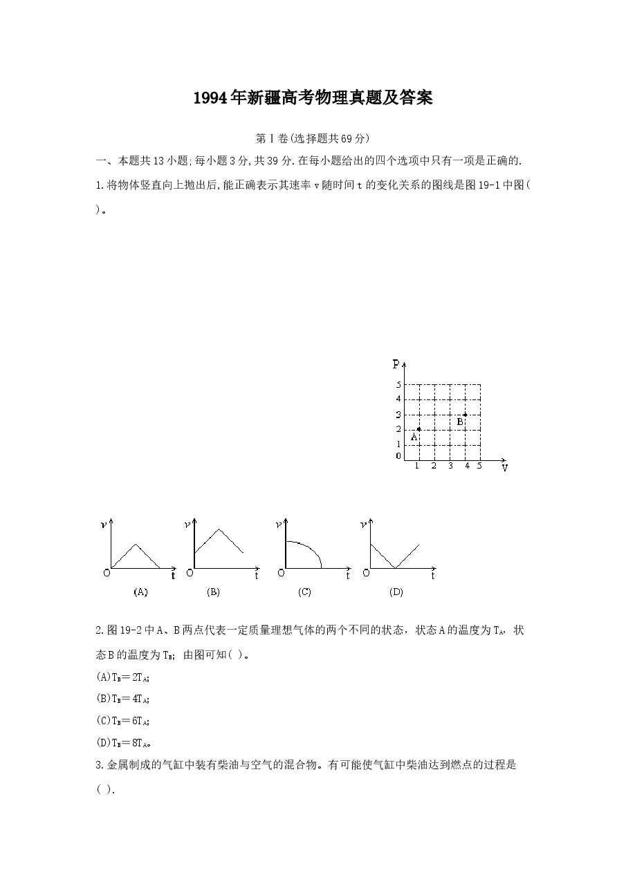 1994年新疆高考物理真题及答案.doc,第1页预览