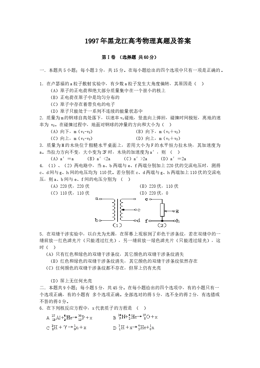 1997年黑龙江高考物理真题及答案.doc，第1页预览