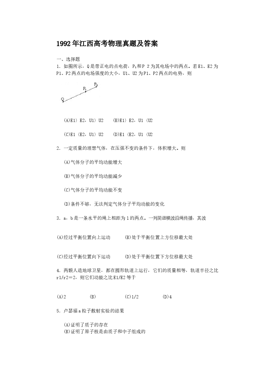 1992年江西高考物理真题及答案.doc,第1页预览