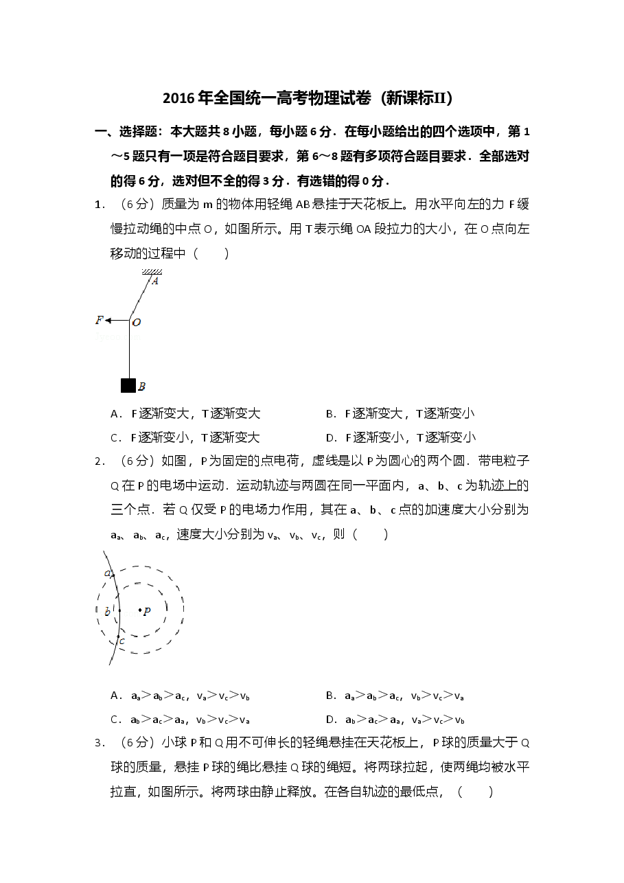 2016年全国统一高考物理试卷(新课标ⅱ)(原卷版).doc,第1页预览