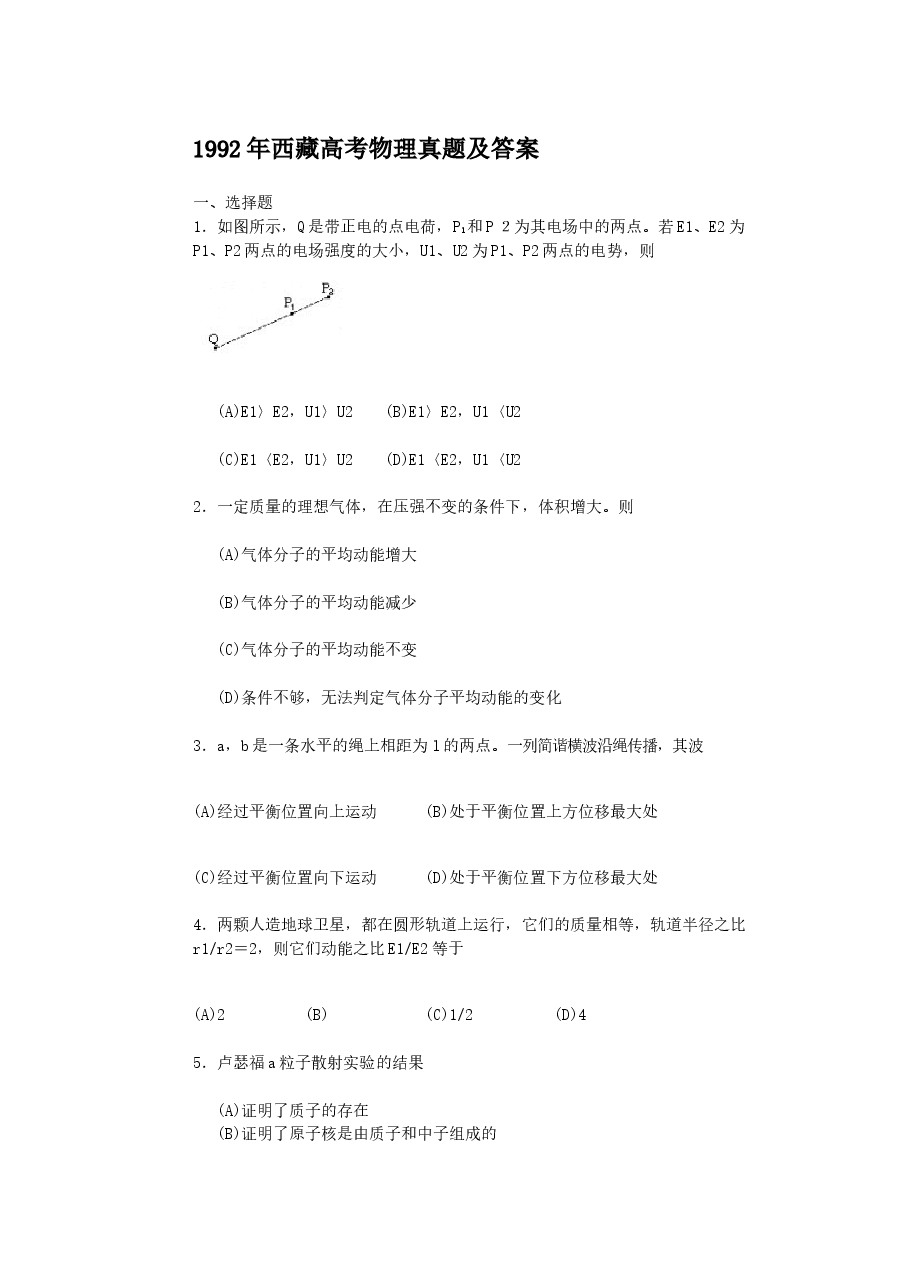 1992年西藏高考物理真题及答案.doc,第1页预览