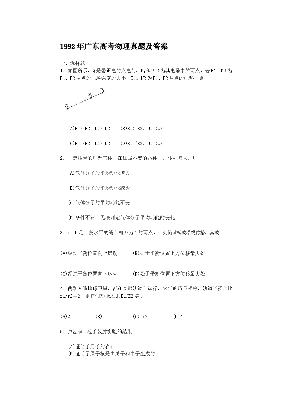 1992年广东高考物理真题及答案.doc,第1页预览