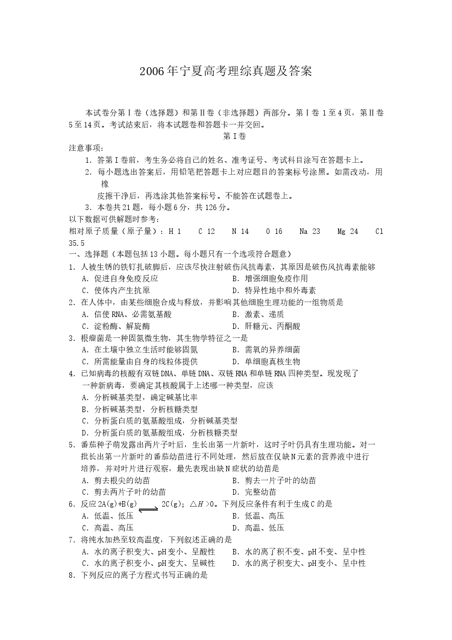 2006年宁夏高考理综真题及答案.doc,第1页预览