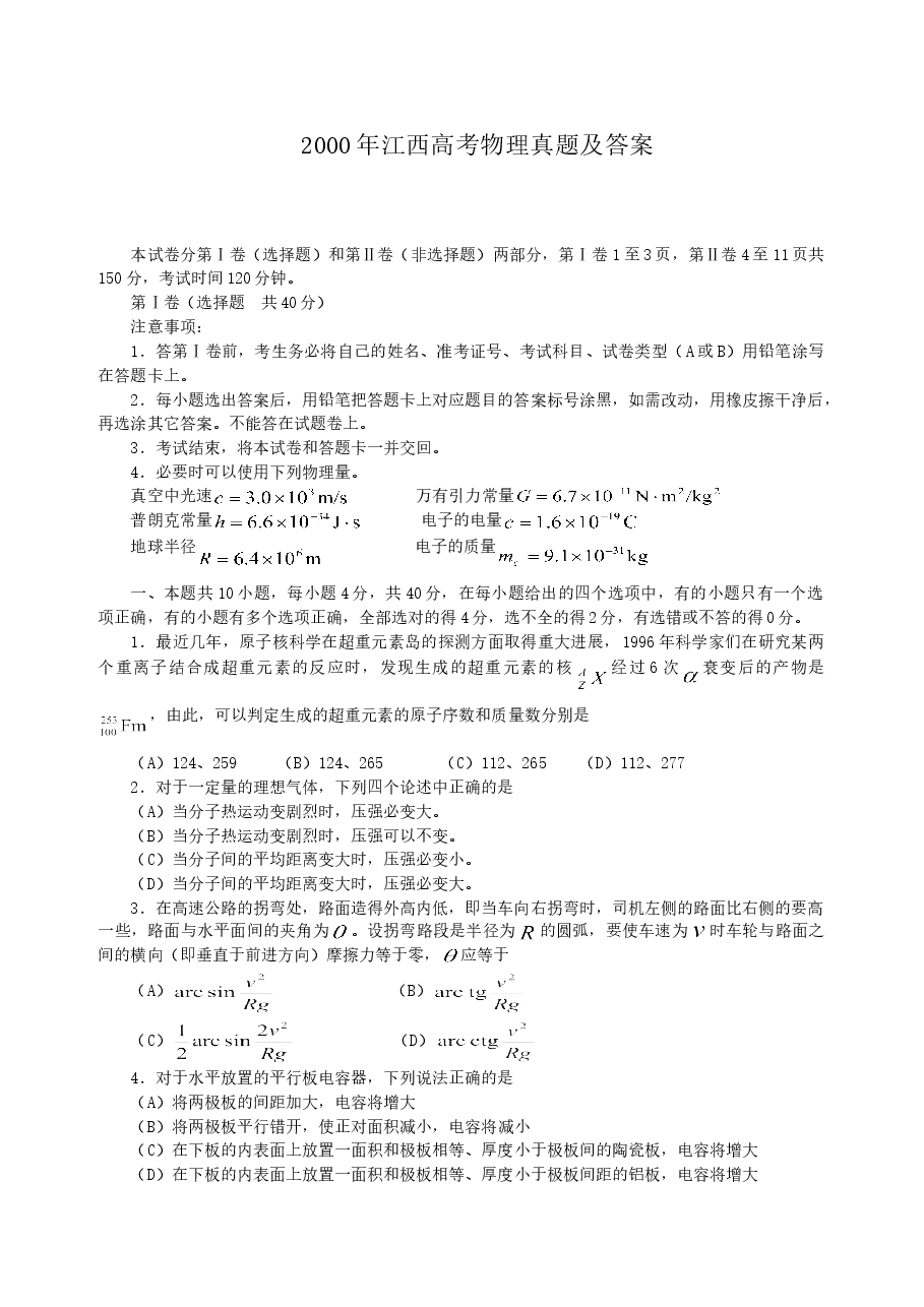 2000年江西高考物理真题及答案.doc,第1页预览
