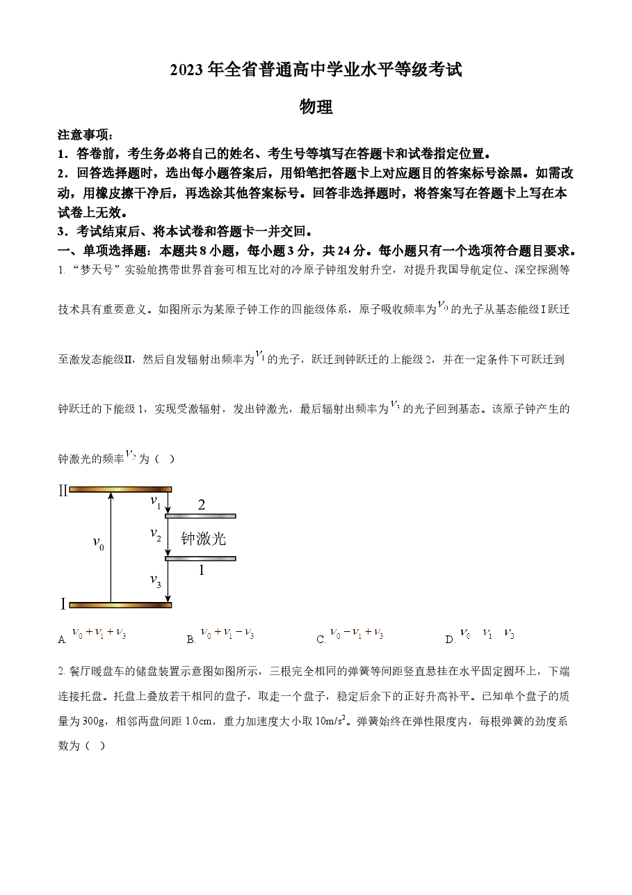 精品解析:2023年高考山东卷物理真题(原卷版).docx,第1页预览