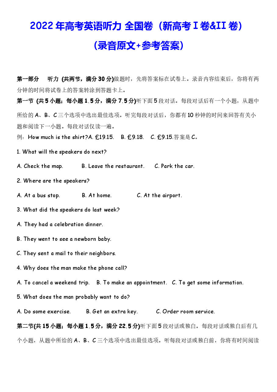2022年全国新高考I卷&Ⅱ卷听力原文+答案.docx,第1页预览