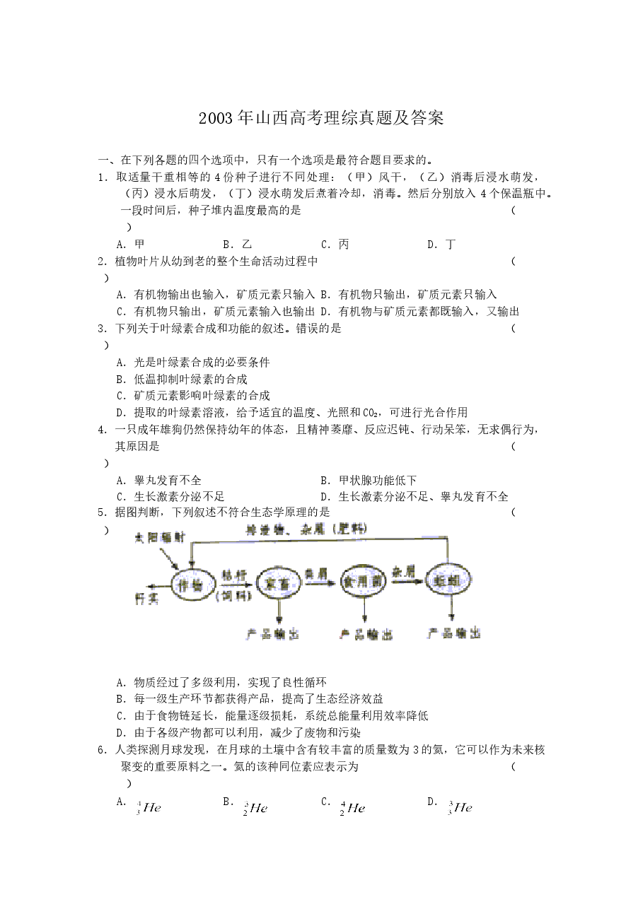 2003年山西高考理综真题及答案.doc,第1页预览