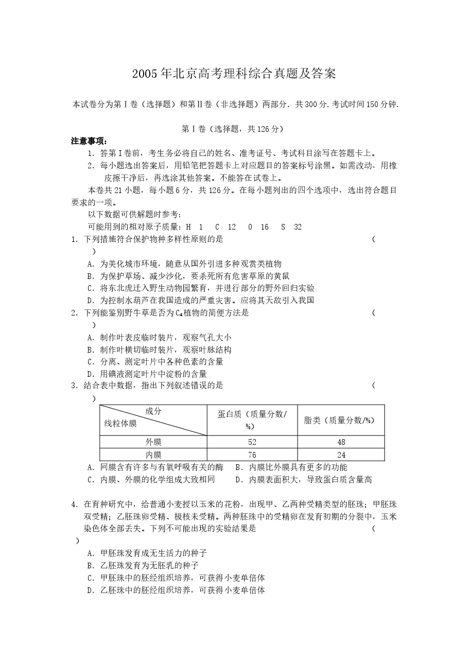 2005年北京高考理科综合真题及答案.doc,第1页预览