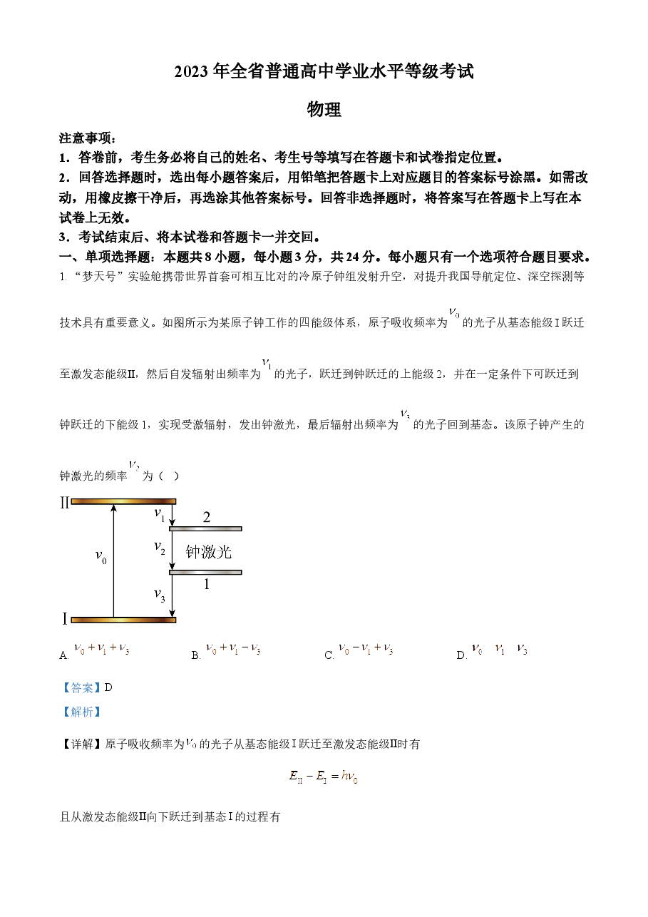 精品解析:2023年高考山东卷物理真题(解析版).docx,第1页预览