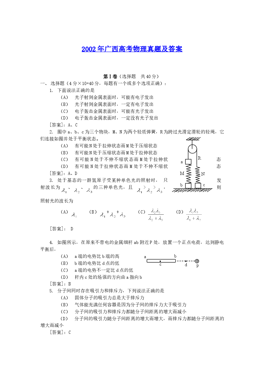 2002年广西高考物理真题及答案.doc,第1页预览