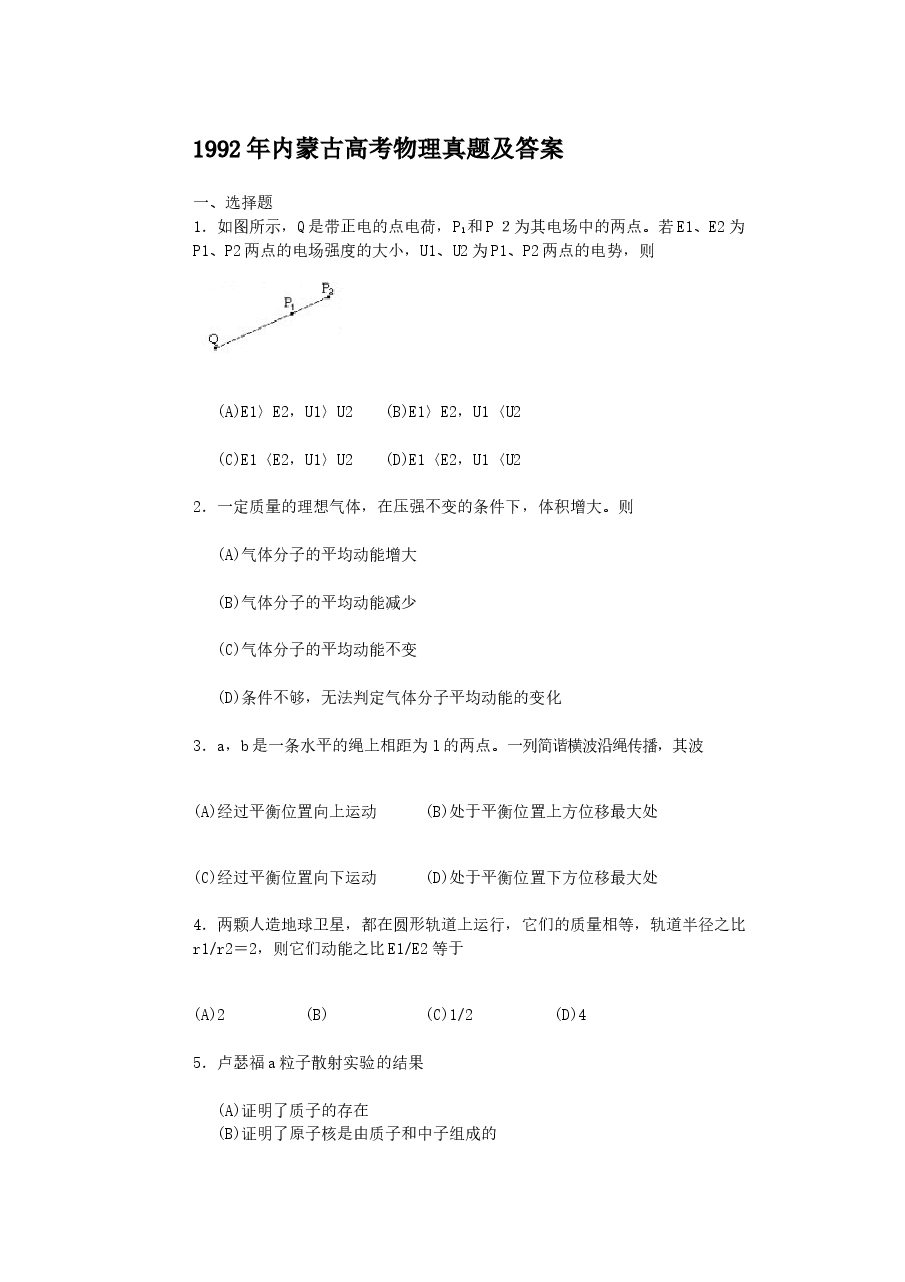 1992年内蒙古高考物理真题及答案.doc,第1页预览