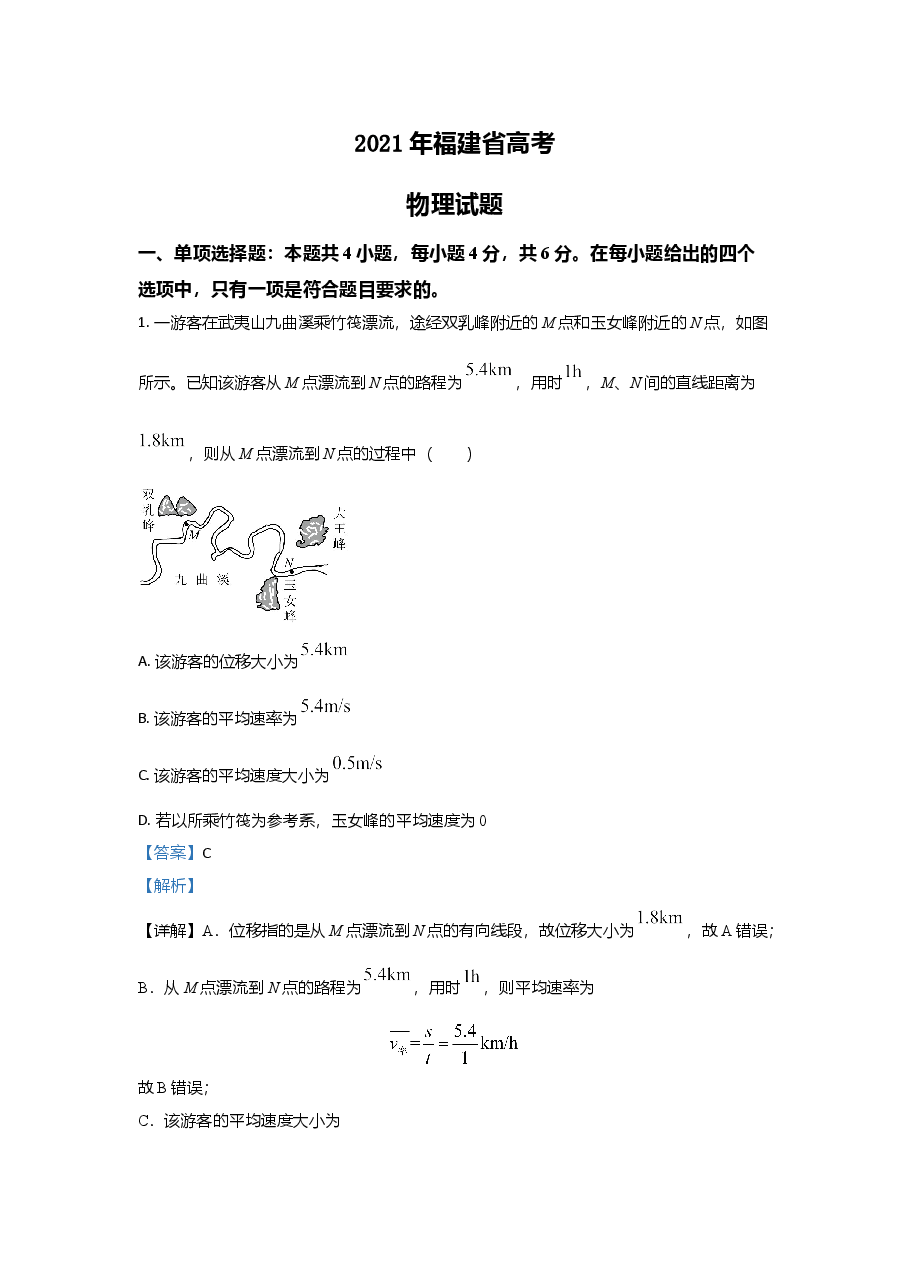 2021年高考物理(福建卷)含解析版.doc,第1页预览