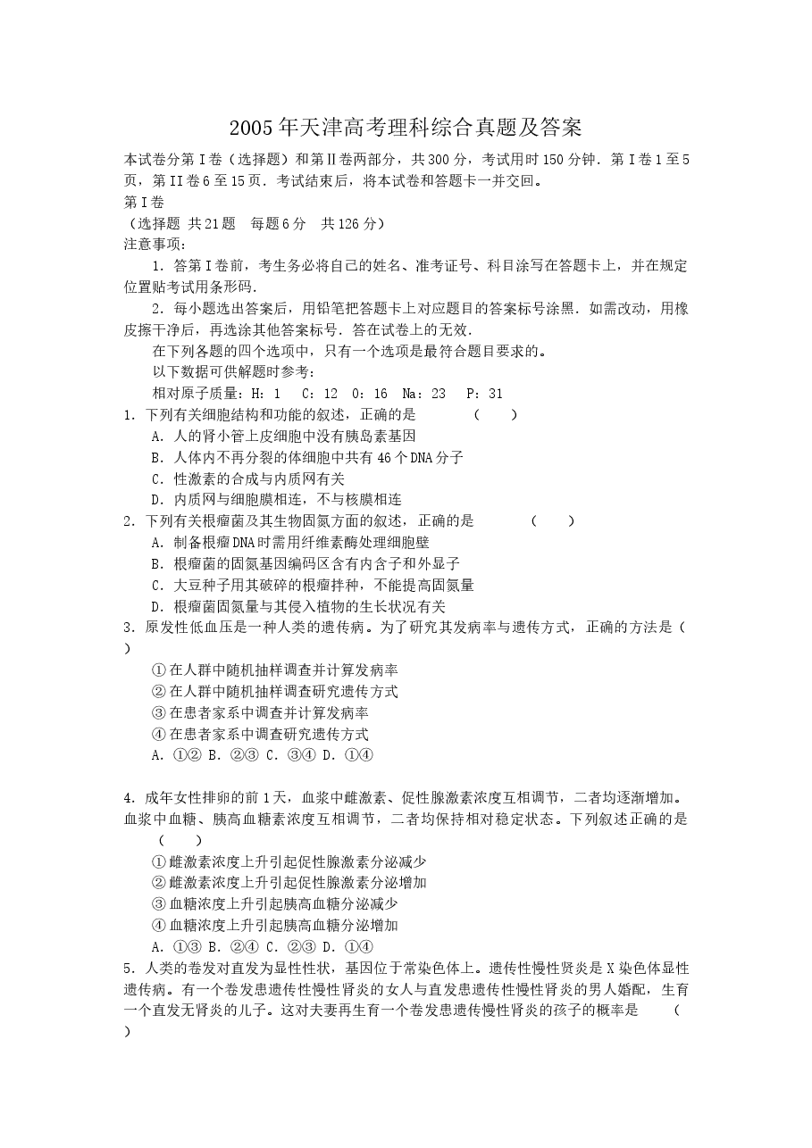 2005年天津高考理科综合真题及答案.doc，第1页预览