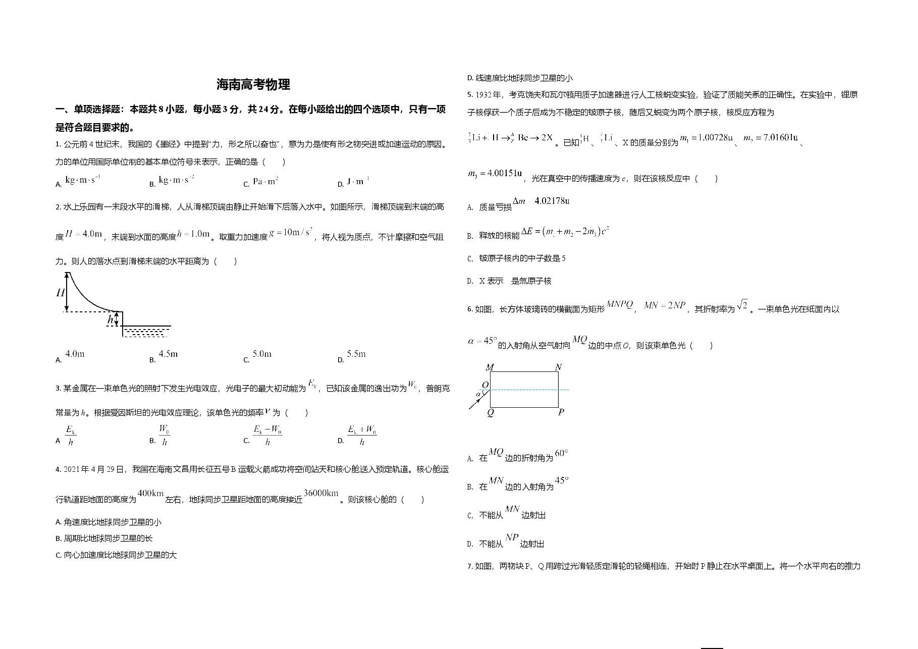 2021年海南高考物理(原卷版).doc,第1页预览