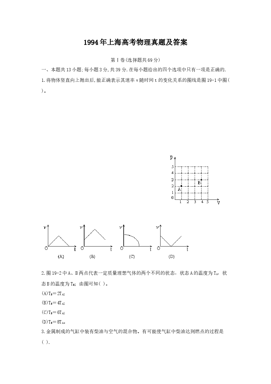 1994年上海高考物理真题及答案.doc，第1页预览