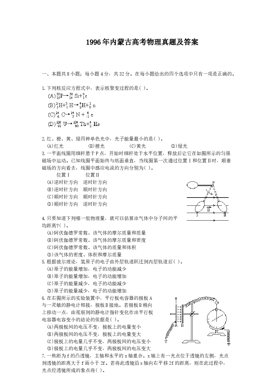 1996年内蒙古高考物理真题及答案.doc,第1页预览