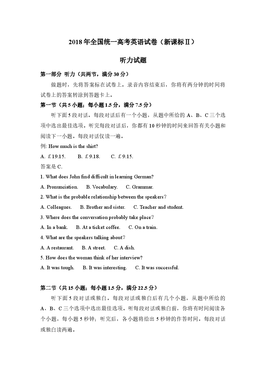 2018年全国统一高考英语试卷听力+原文+答案(新课标Ⅱ).docx,第1页预览