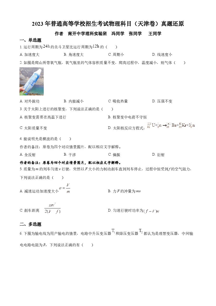 精品解析:2023年高考天津卷物理真题(原卷版).docx,第1页预览