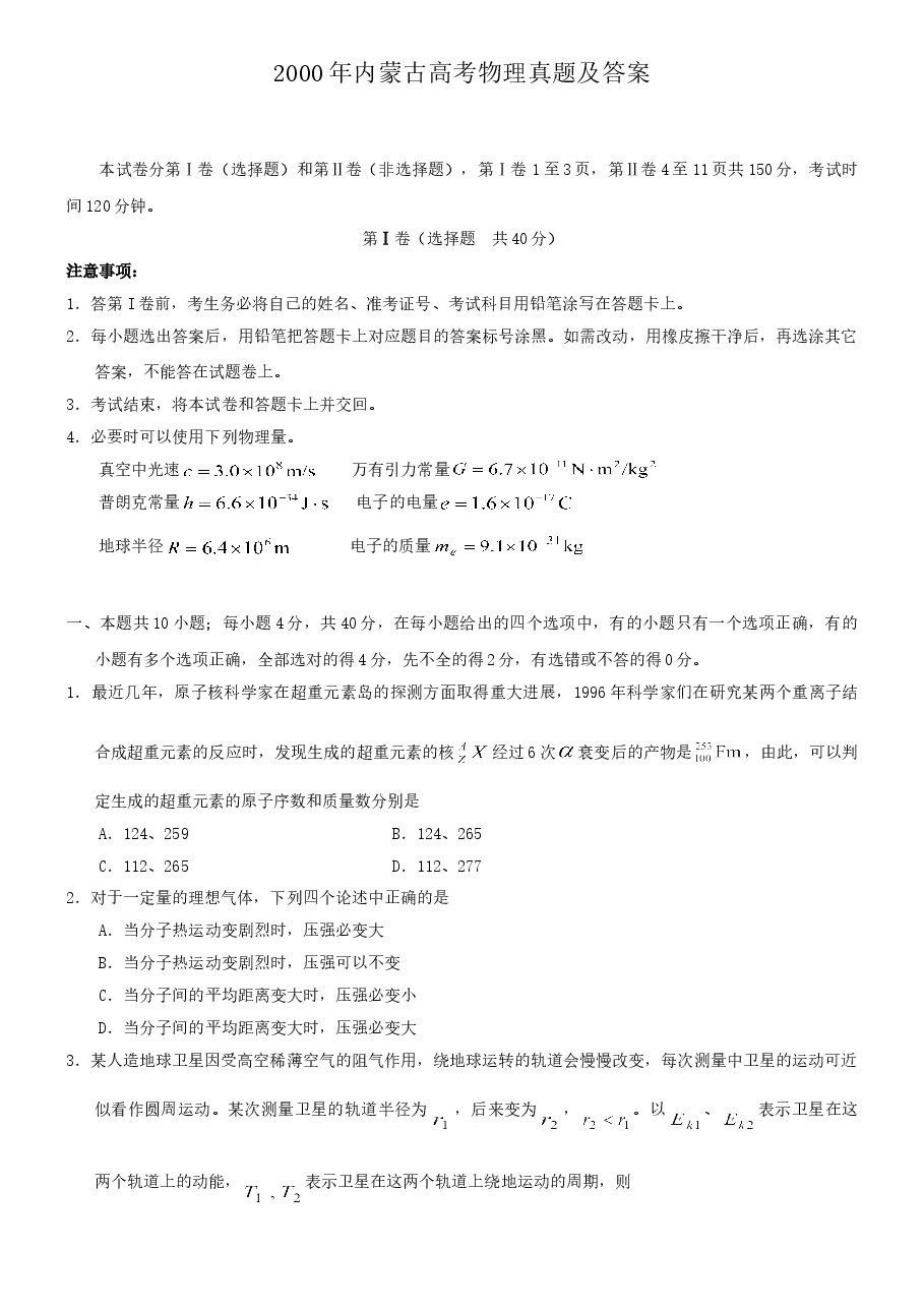 2000年内蒙古高考物理真题及答案.doc，第1页预览