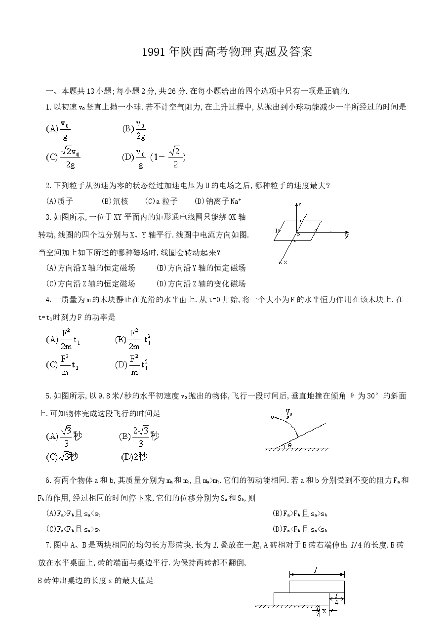 1991年陕西高考物理真题及答案.doc，第1页预览