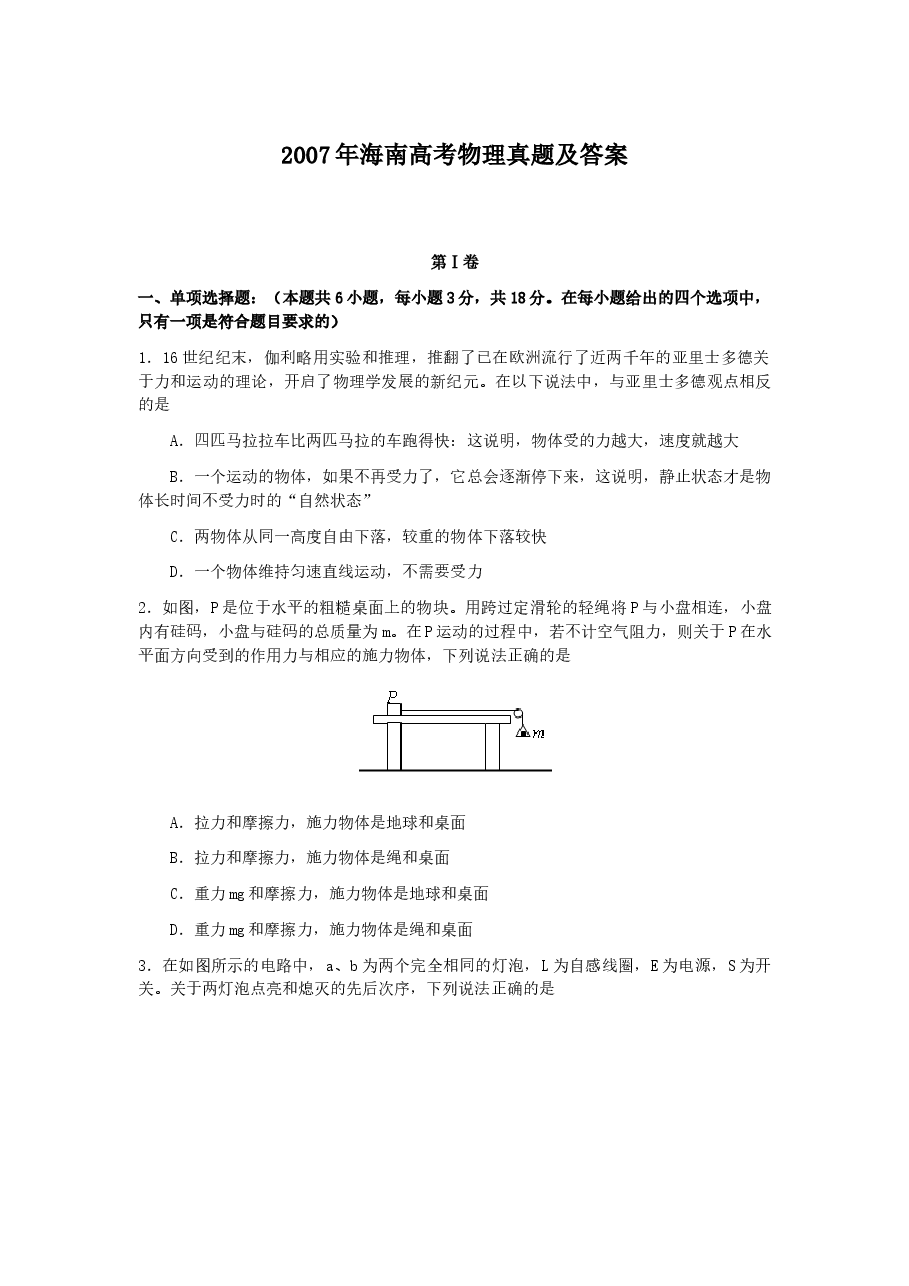 2007年海南高考物理真题及答案.doc,第1页预览