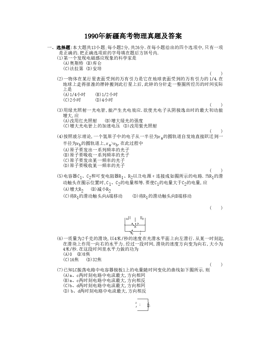 1990年新疆高考物理真题及答案.doc,第1页预览