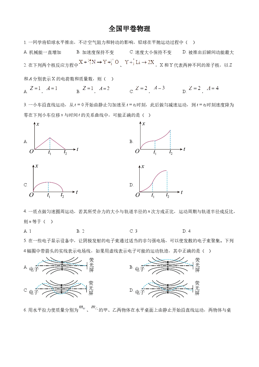 精品解析:2023年全国甲卷物理真题(原卷版).docx,第1页预览