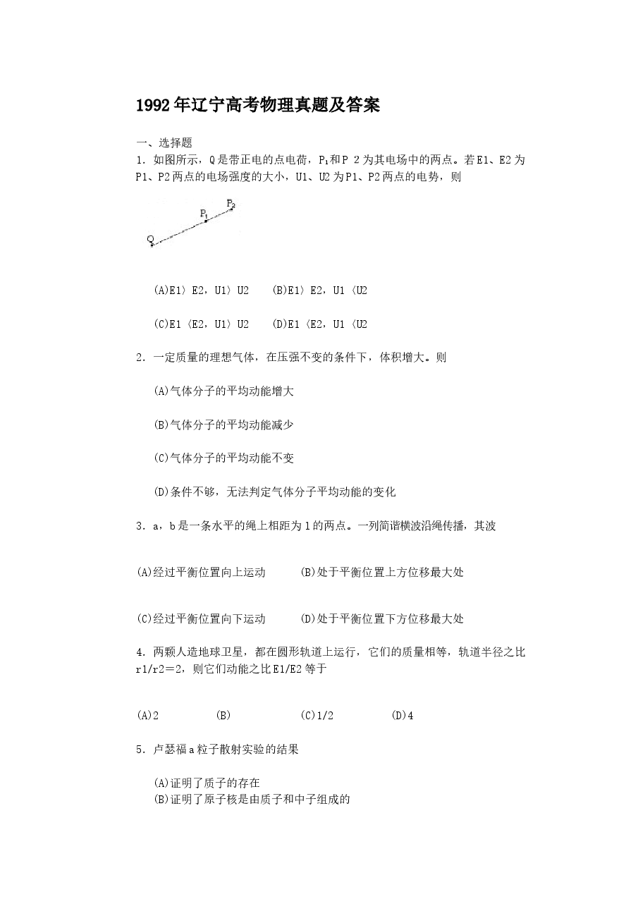 1992年辽宁高考物理真题及答案.doc,第1页预览
