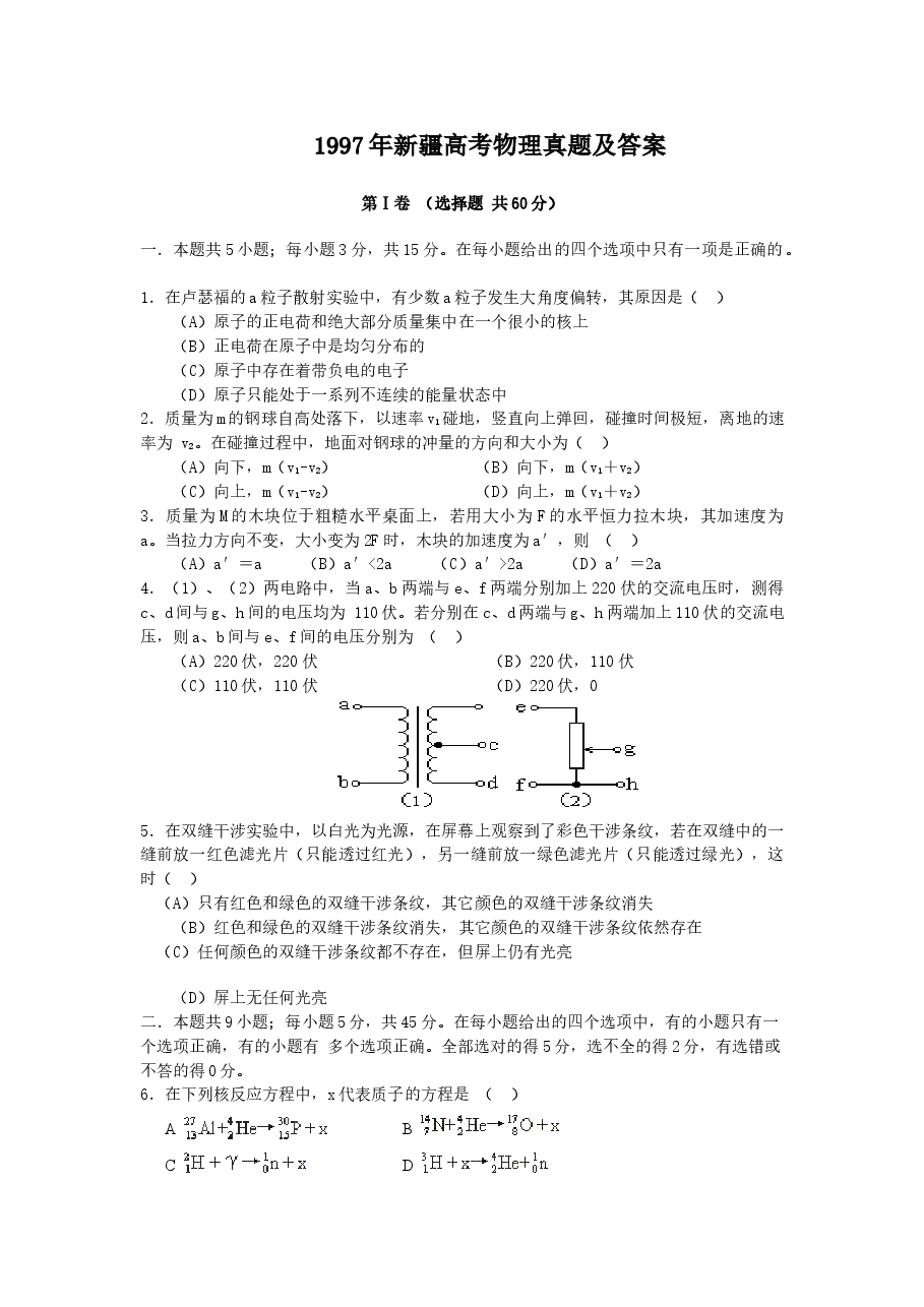 1997年新疆高考物理真题及答案.doc,第1页预览